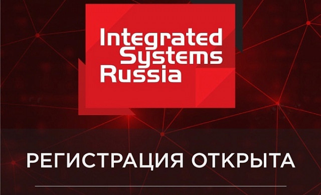 Получите бесплатный билет на выставку Integrated Systems Russia 2021!